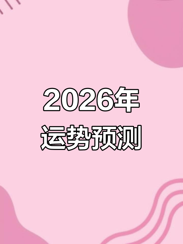 摩羯座2026年年运(摩羯座2026年婚姻运)