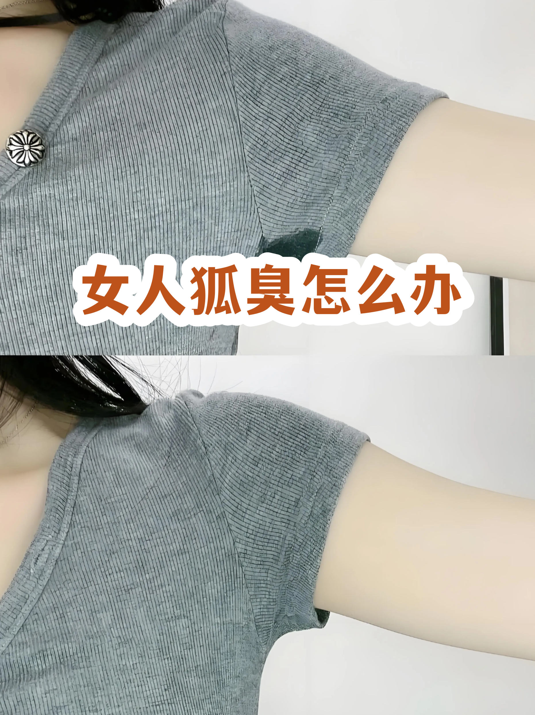狐臭女人才有的吗(狐臭女人迷信说法有哪些) 狐臭女人才有的吗(狐臭女人迷信说法有哪些)