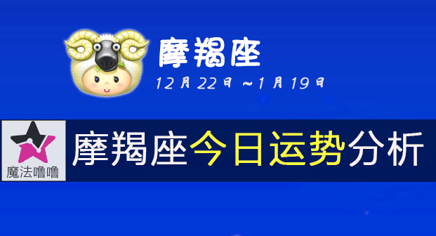 摩羯座今天的运程星座运势(摩羯座今天的运程星座运势如何) 摩羯座今天的运程星座运势(摩羯座今天的运程星座运势如何)
