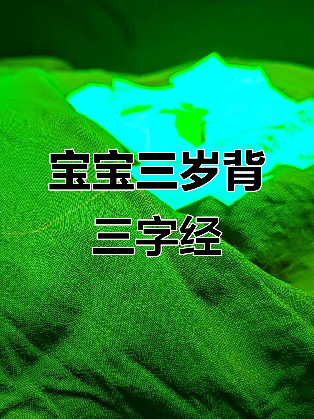 3-6岁幼儿三字经背诵(36岁幼儿三字经背诵我凶了)