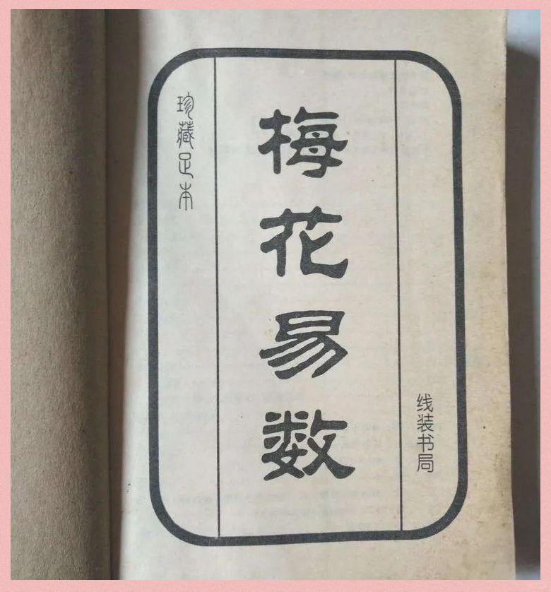 梅花易数测字法实战技巧(梅花易数 测字占卜的方法) 梅花易数测字法实战技巧(梅花易数 测字占卜的方法)