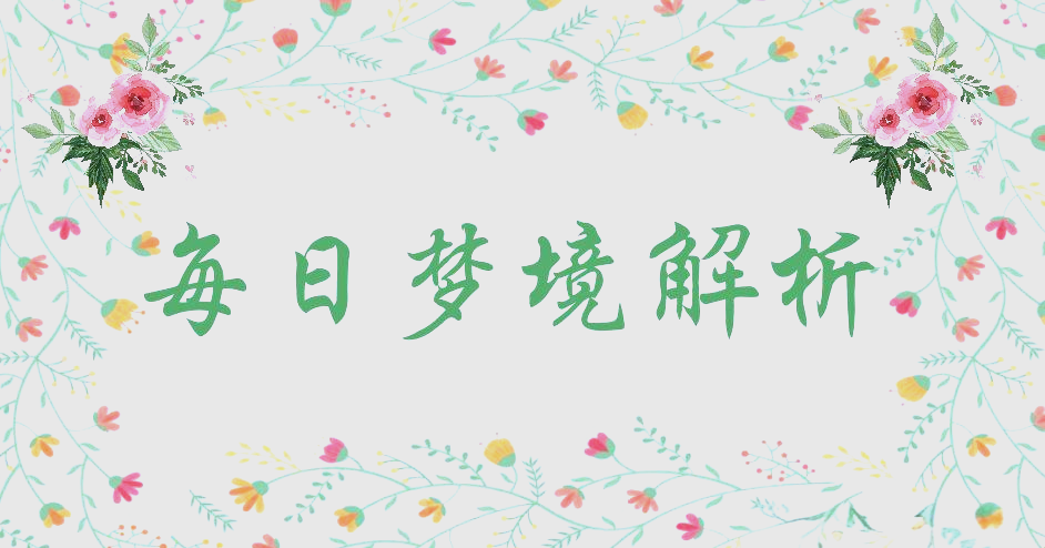 关于周公解梦旧版使用教程的信息 关于周公解梦旧版使用教程的信息