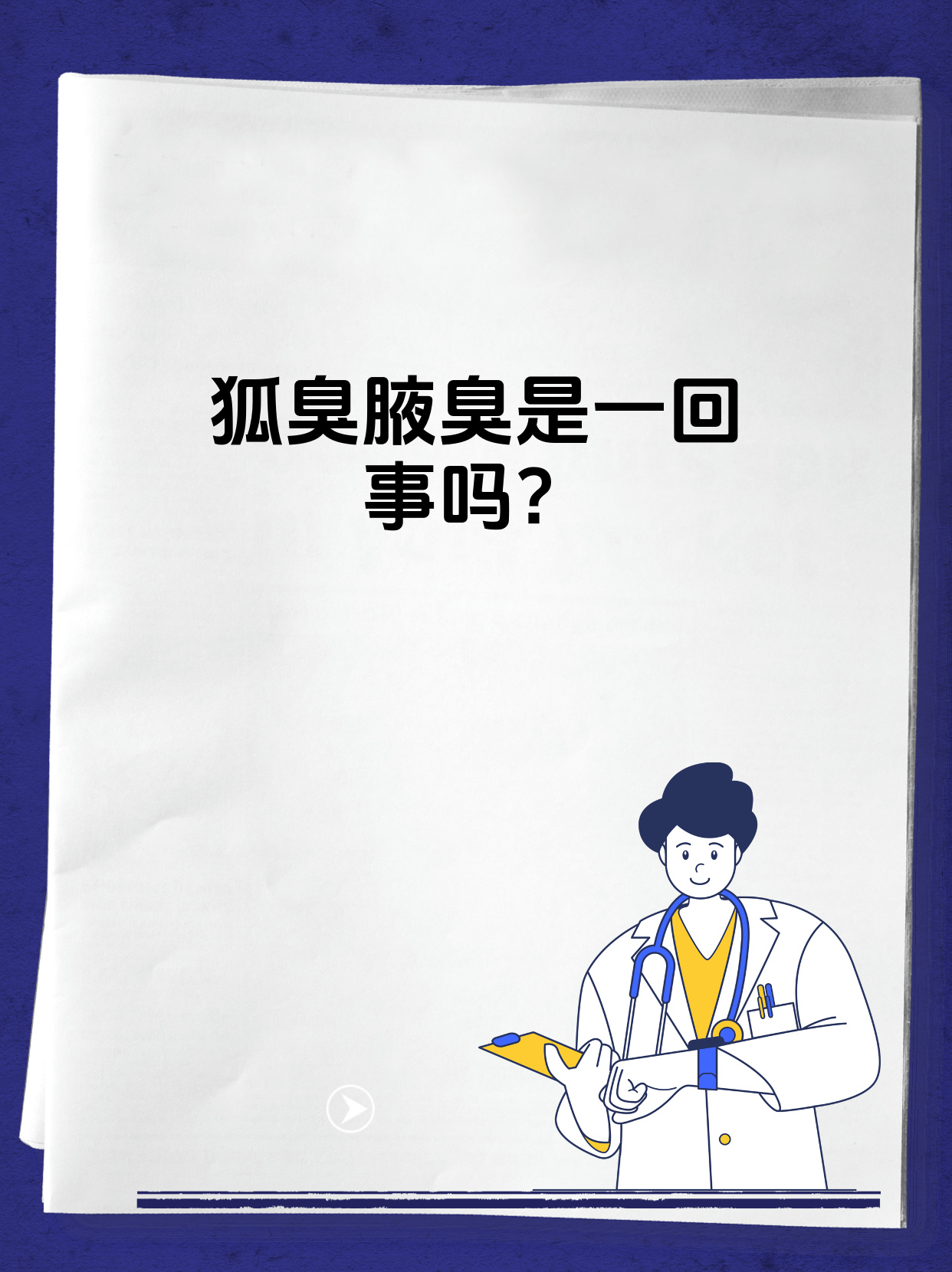 狐臭跟正常人有什么区别(狐臭跟正常人有什么区别图片)