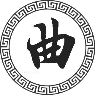 曲姓起名字男孩(曲姓男孩100分起名)