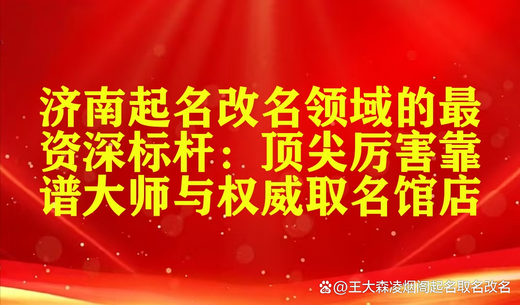权威起名(权威起名专家真实口碑)