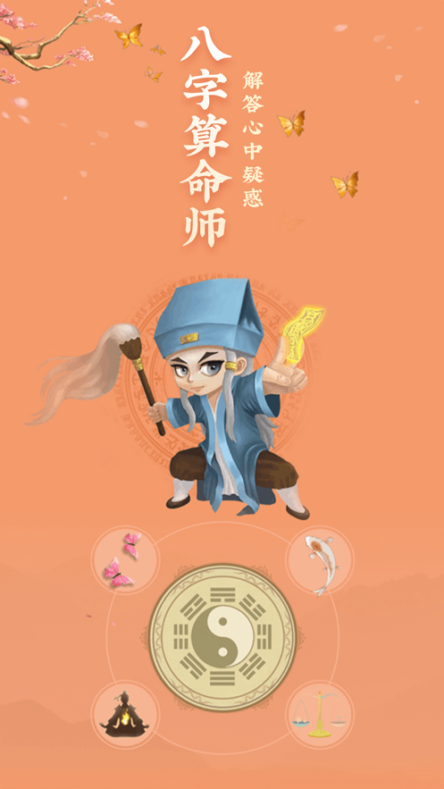 八字占卜免费版官网(八字排盘软件免费下载)