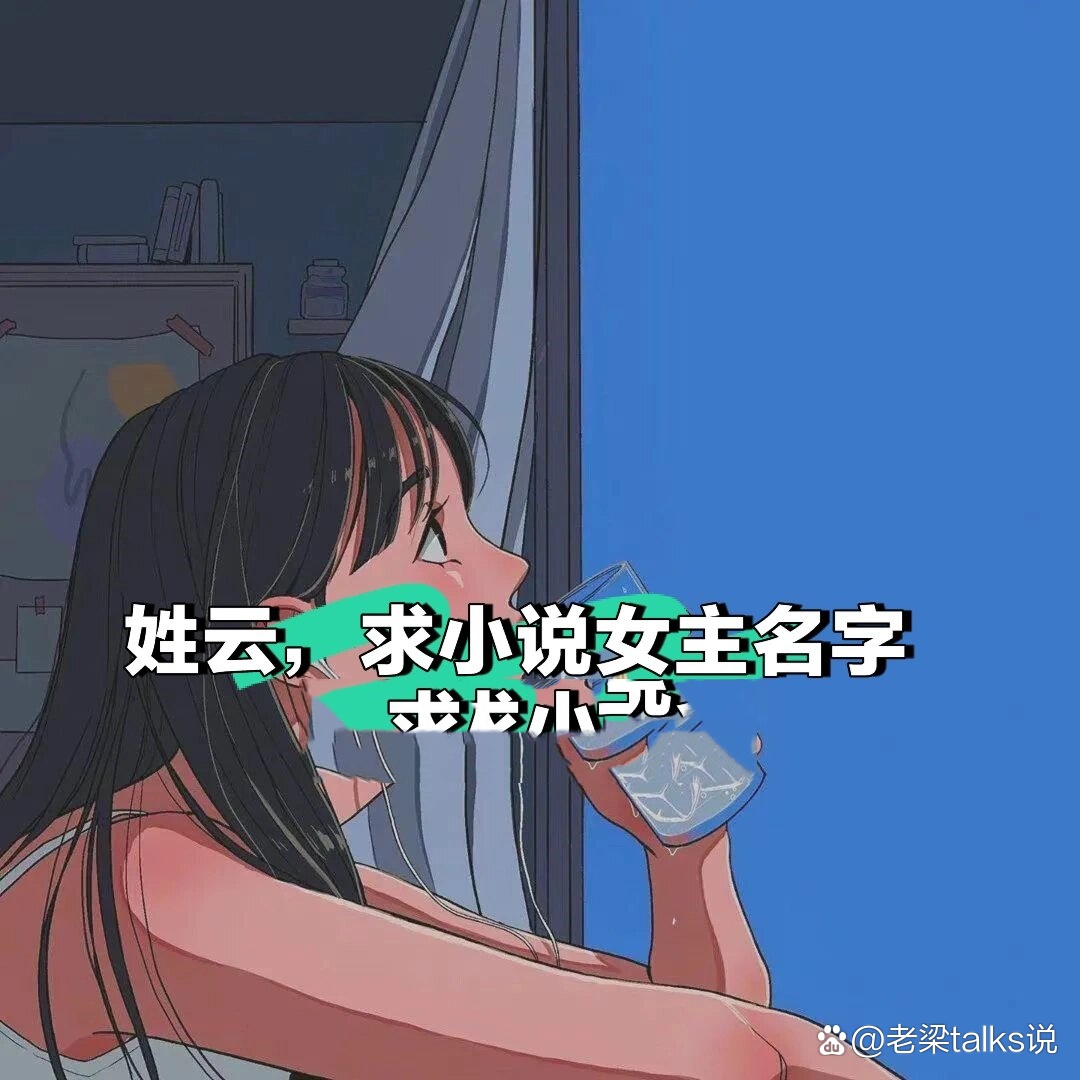 女主姓氏好听稀有(100个好听女主姓氏) 女主姓氏好听稀有(100个好听女主姓氏)
