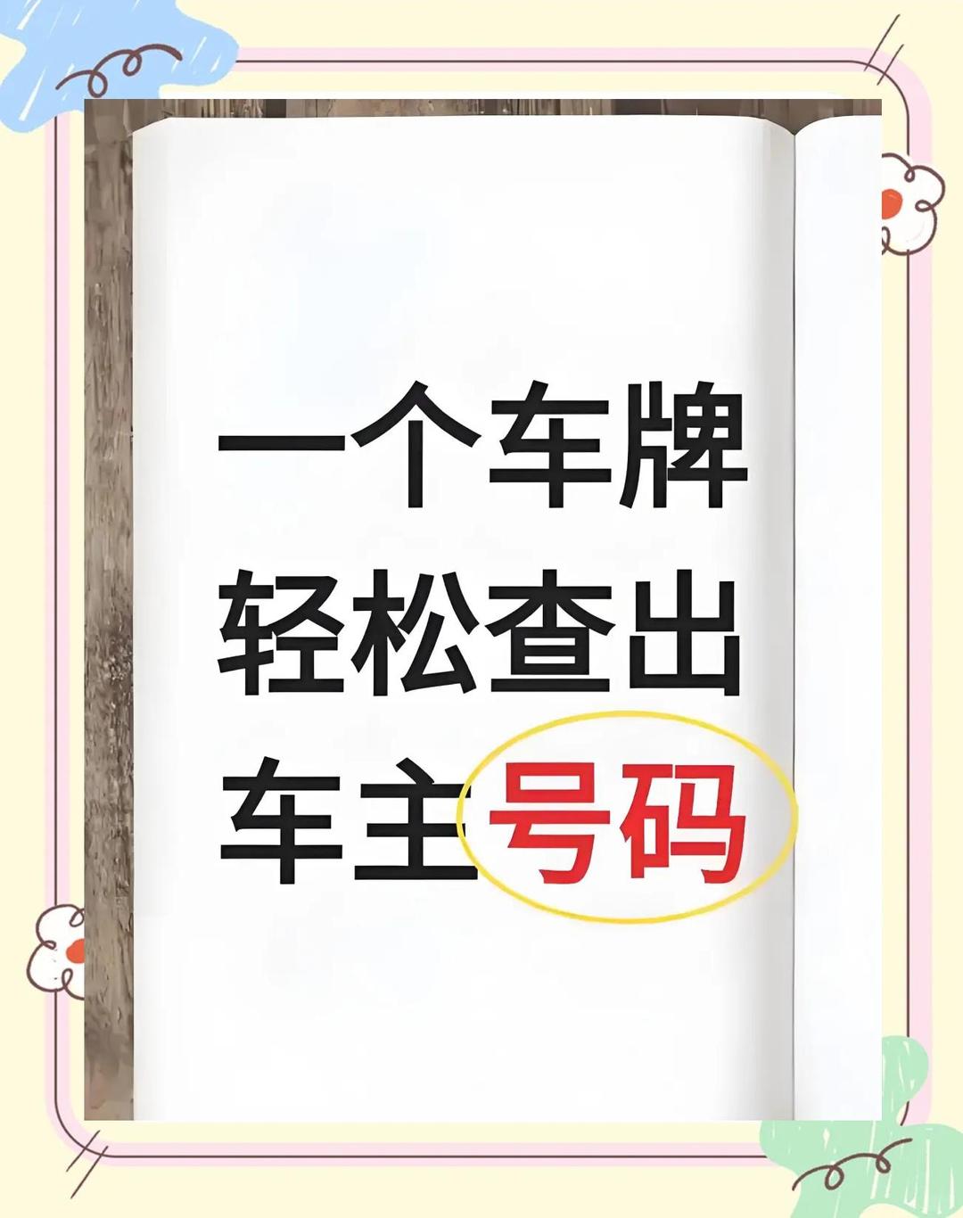 在线八字网车牌号查询车主姓名(车牌号查询车主资料是否真实可靠) 在线八字网车牌号查询车主姓名(车牌号查询车主资料是否真实可靠)