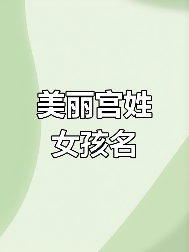 宫姓起名字大全男孩(宫姓男孩补土补木大气名字)