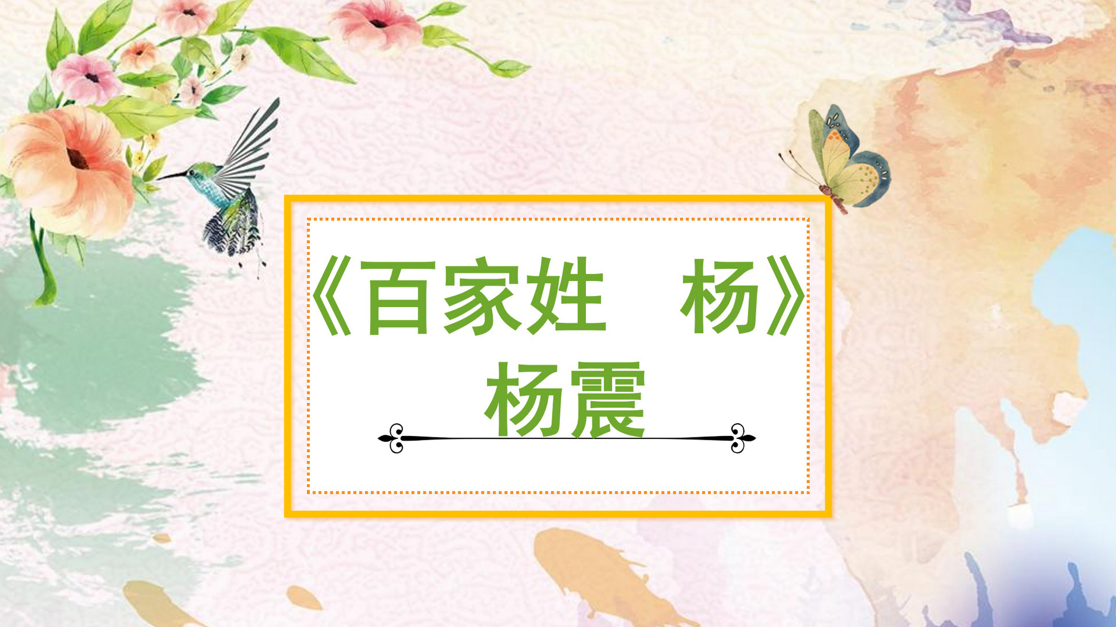 百家姓儿歌歌词(百家姓图片高清大图)