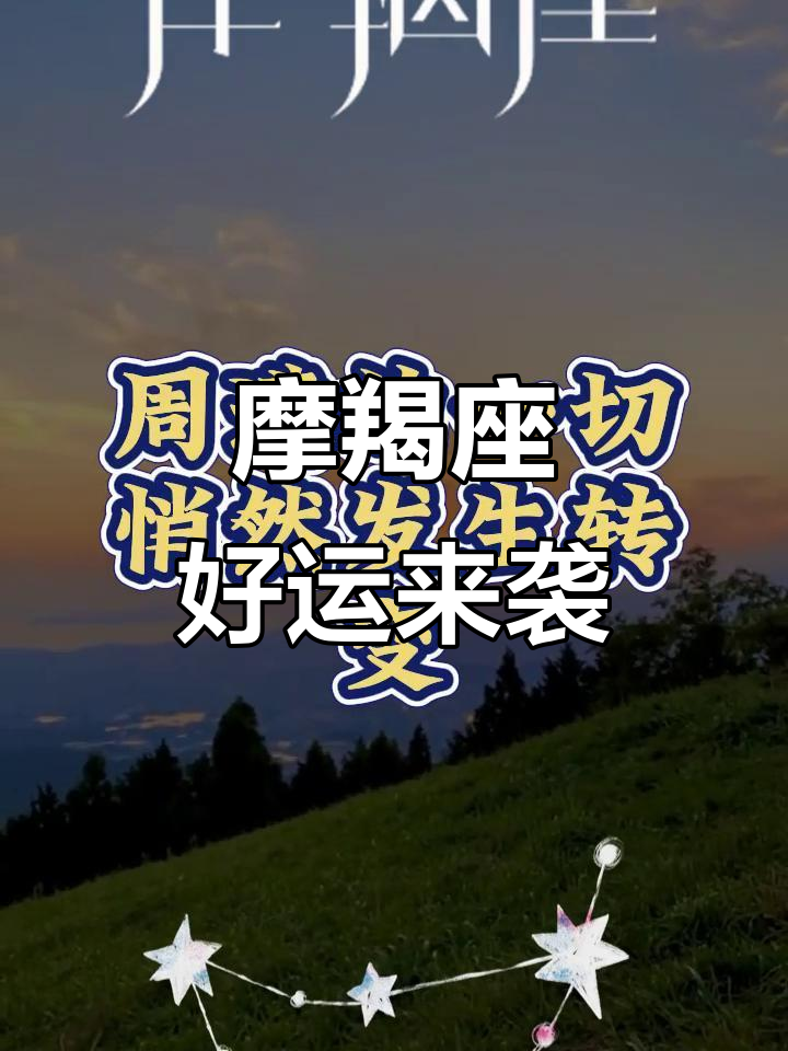 摩羯座近期运势变化趋势如何(摩羯座近期运势变化趋势如何呢) 摩羯座近期运势变化趋势如何(摩羯座近期运势变化趋势如何呢)