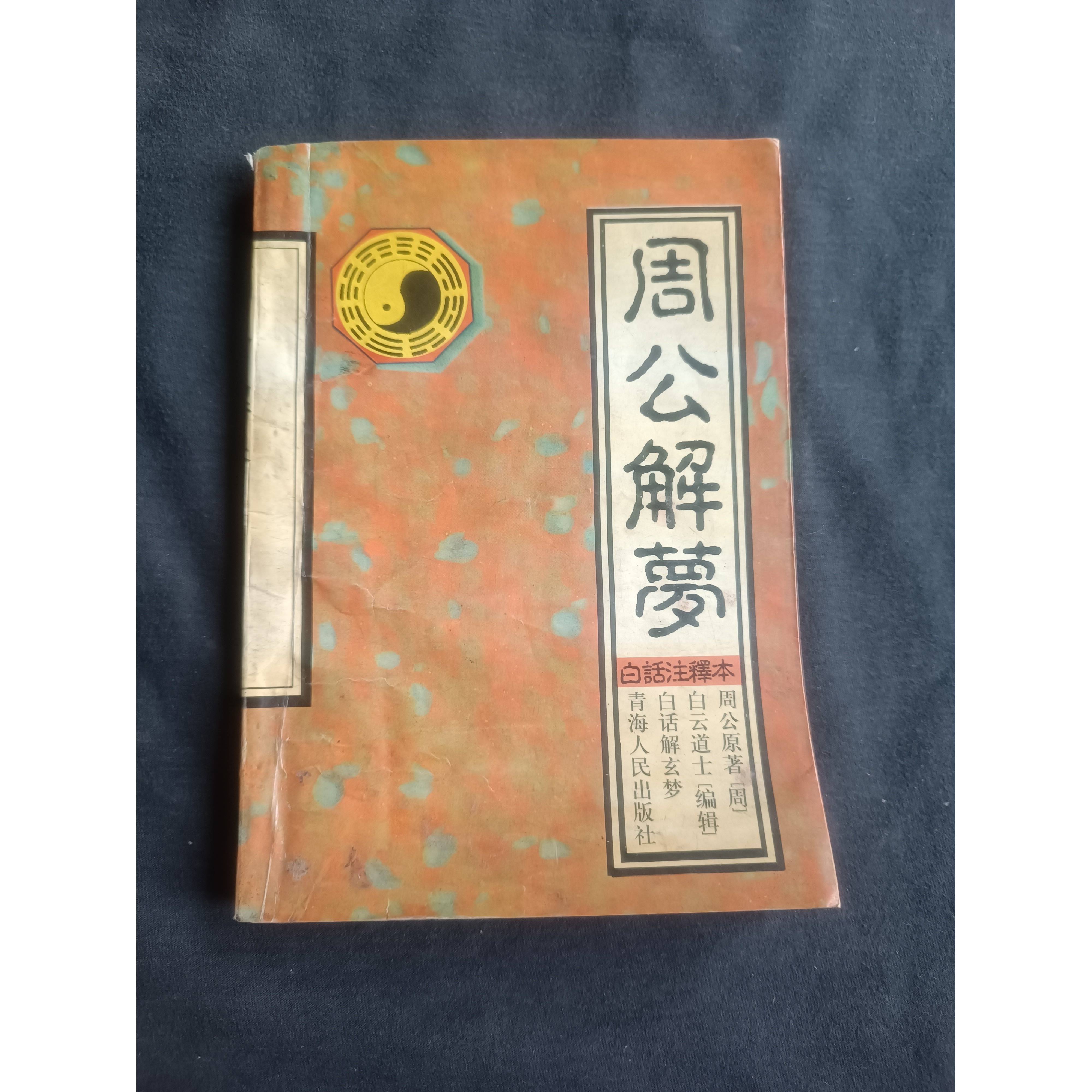 原周公解梦大全原文(原版免费周公解梦大全下) 原周公解梦大全原文(原版免费周公解梦大全下)