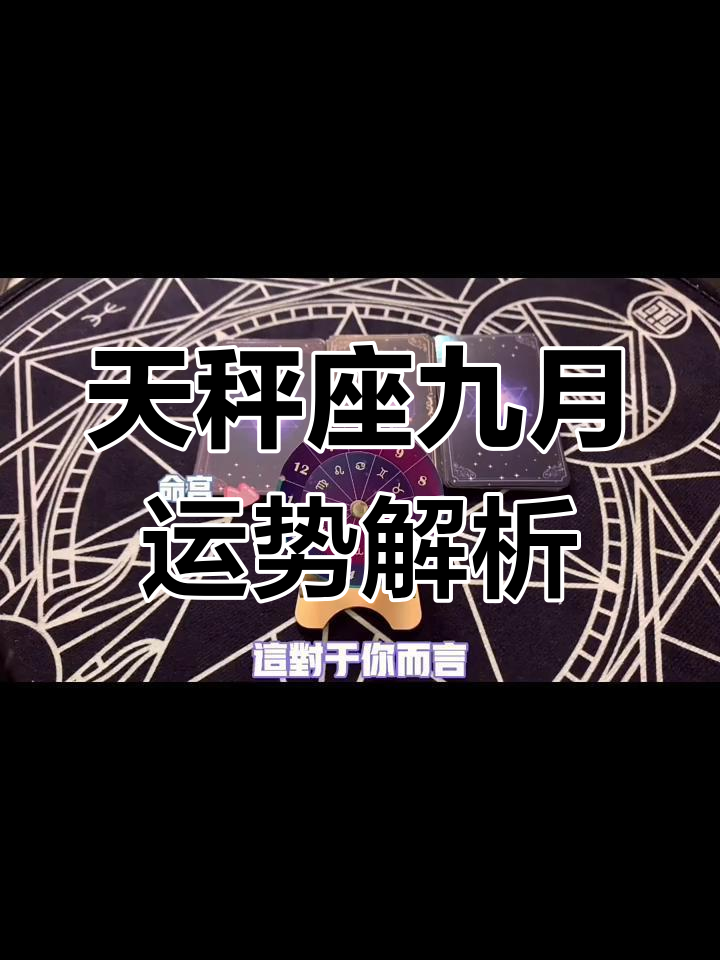 天秤座九月运势(天秤座九月运势如何)