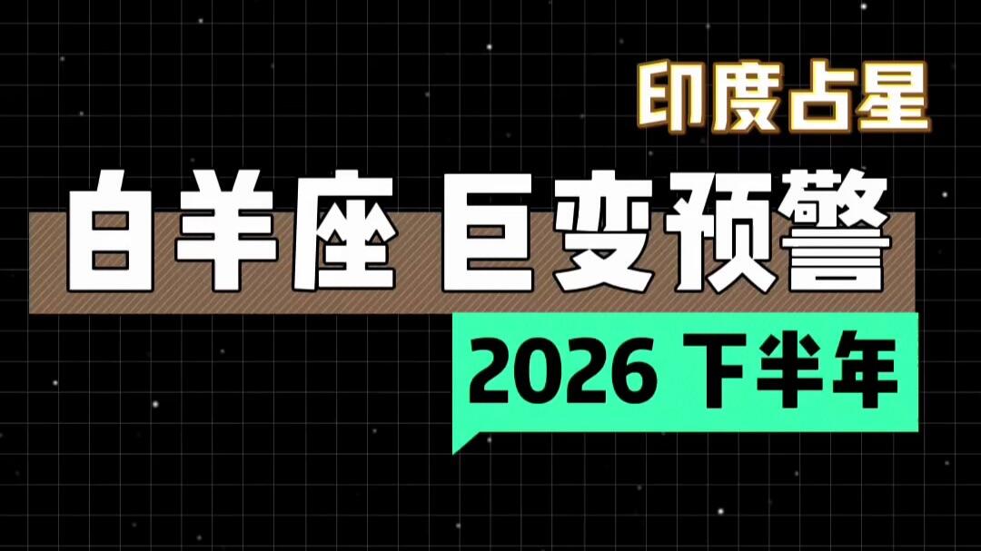 唐绮阳2026白羊座运势直播(唐绮阳2026年白羊座运势视频)