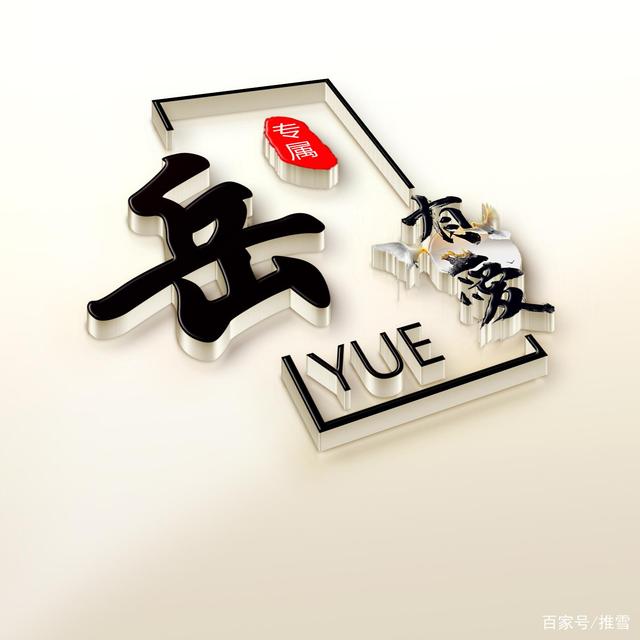 岳姓起名字大全男孩(岳姓男孩取名热门组合) 岳姓起名字大全男孩(岳姓男孩取名热门组合)