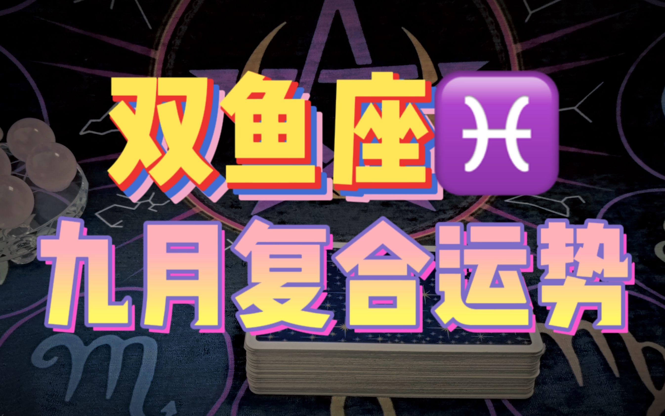 九月双鱼座运势(双子座座今日运势)
