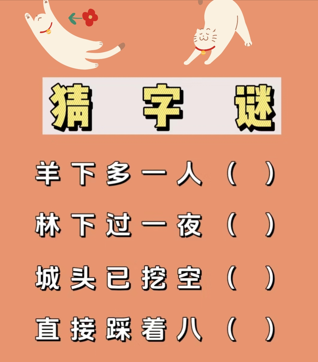 百家姓猜字迷(百家姓谜语大全)