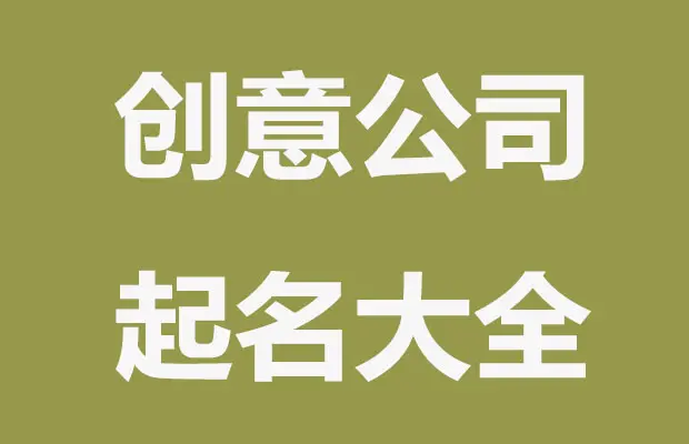 公司起名大全2021最新版的免费(公司起名大全2021最新版的免费网名) 公司起名大全2021最新版的免费(公司起名大全2021最新版的免费网名)