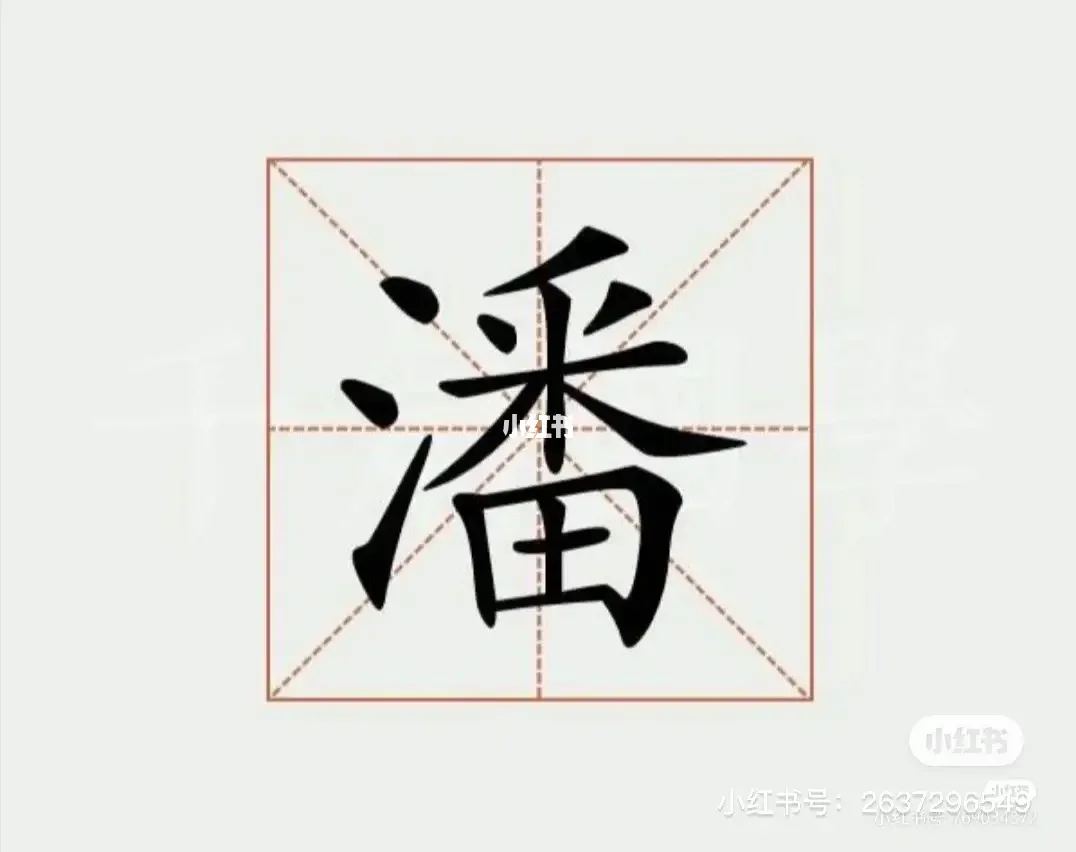 姓潘取名大全免费(姓潘取名一个字的) 姓潘取名大全免费(姓潘取名一个字的)
