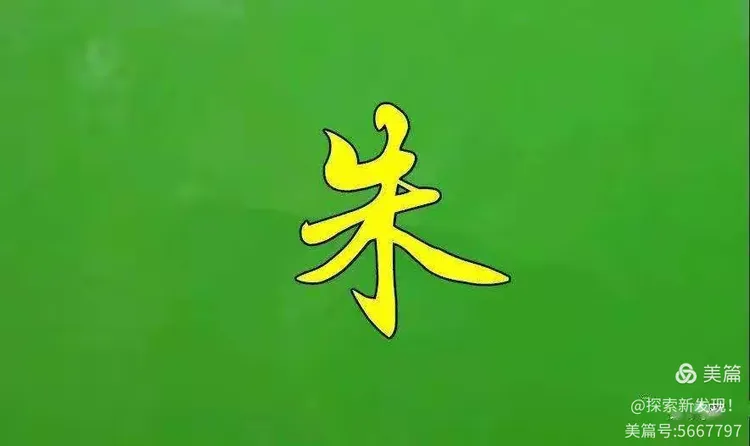 中华百家姓朱姓专场(朱姓百家姓排名第几位)