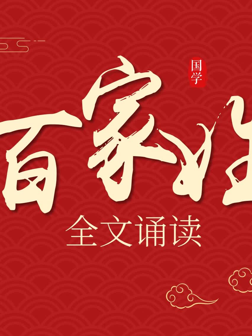 百家姓朗诵儿童版(百家姓完整版朗诵视频) 百家姓朗诵儿童版(百家姓完整版朗诵视频)
