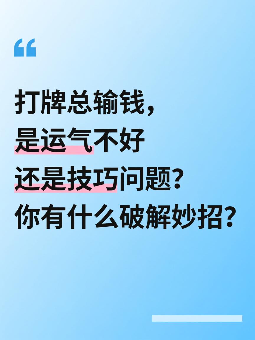 运气不好老是输钱怎么办(运气不好老是输钱怎么办?教你几招也能赢!) 运气不好老是输钱怎么办(运气不好老是输钱怎么办?教你几招也能赢!)