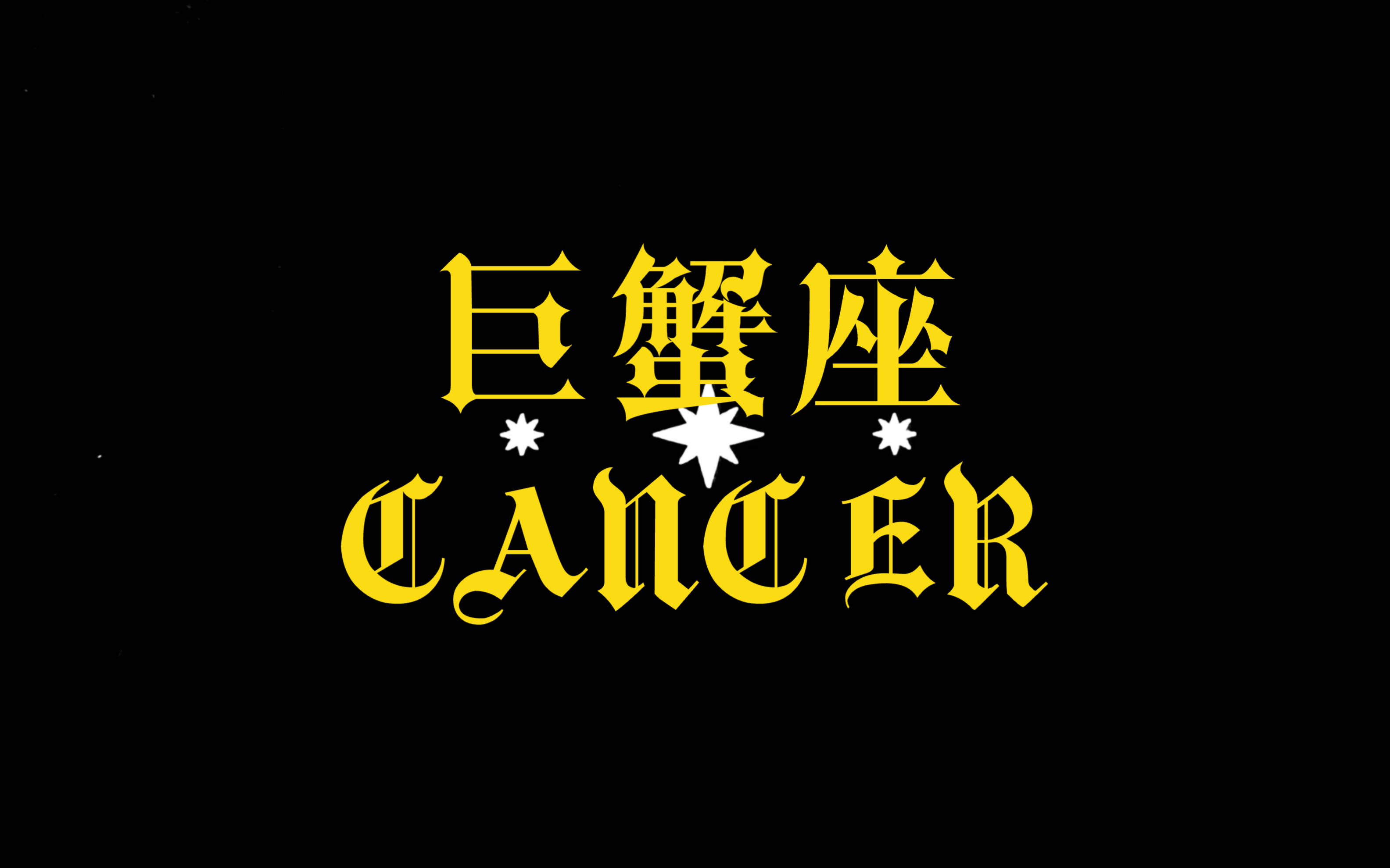 巨蟹座女生的今日运势查询的简单介绍