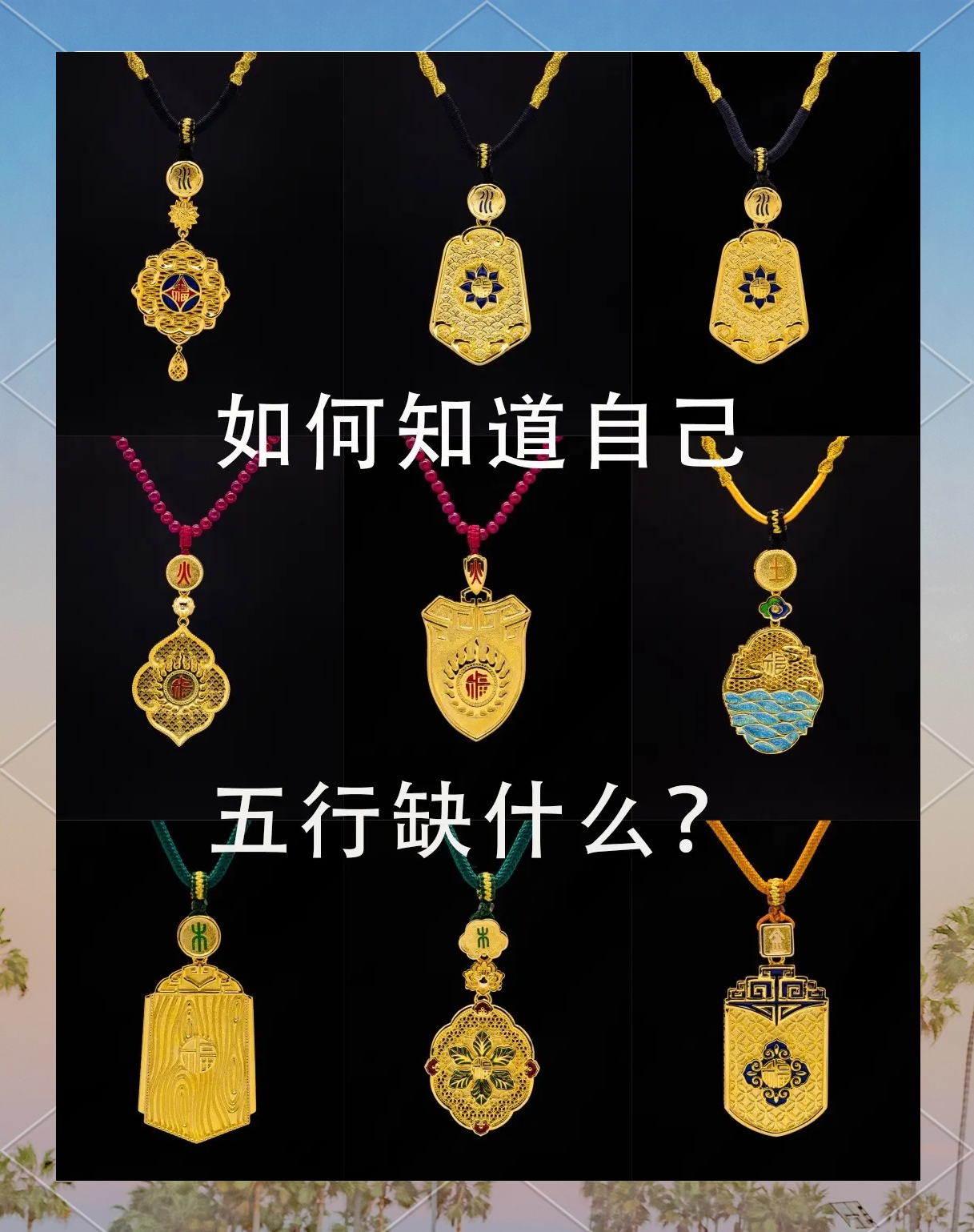怎样知道八字里面缺什么东西(怎样看八字缺什么五行属性)