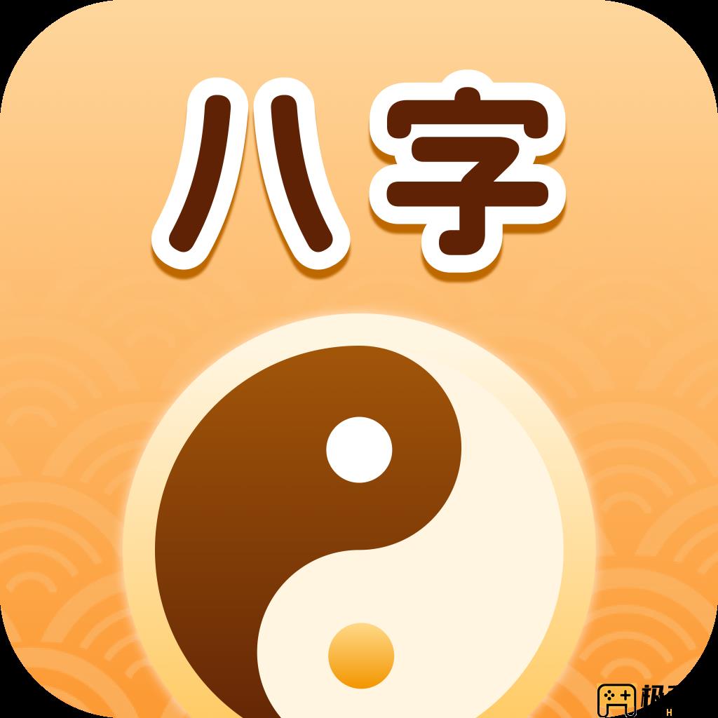测八字软件app(测测八字app安卓下载)