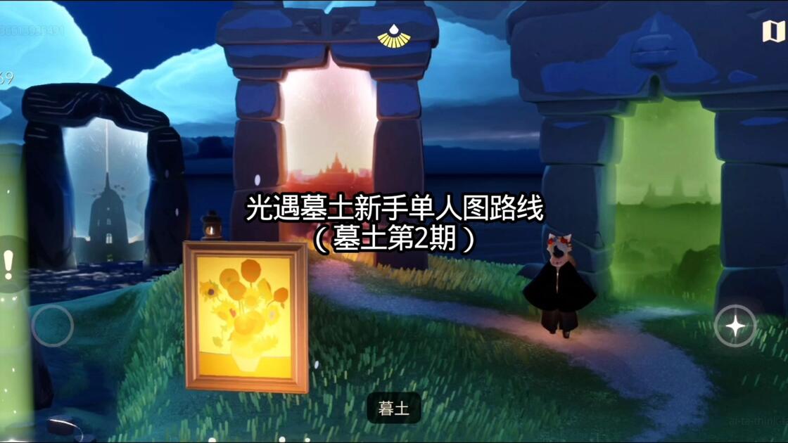光遇墓土城堡在哪里1(光遇墓土城堡在哪里太难了)