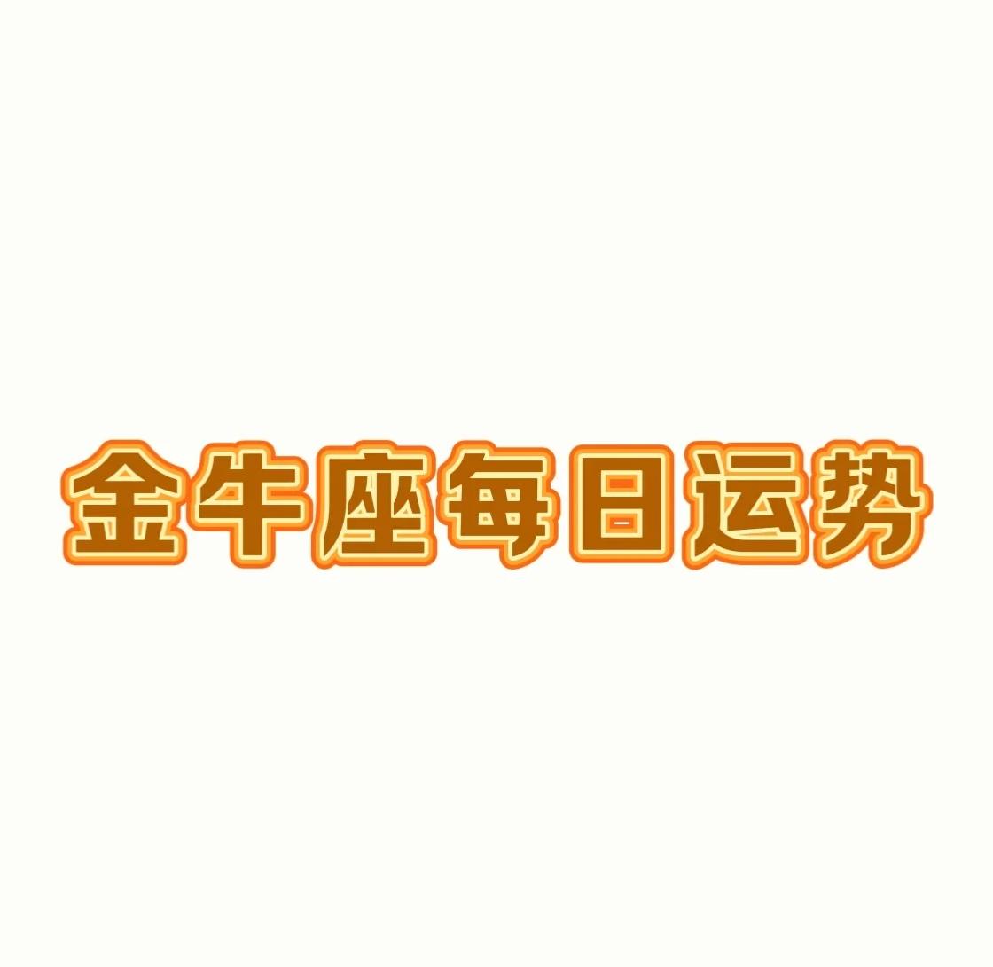 金牛座每天运势(金牛座每日运势指南) 金牛座每天运势(金牛座每日运势指南)