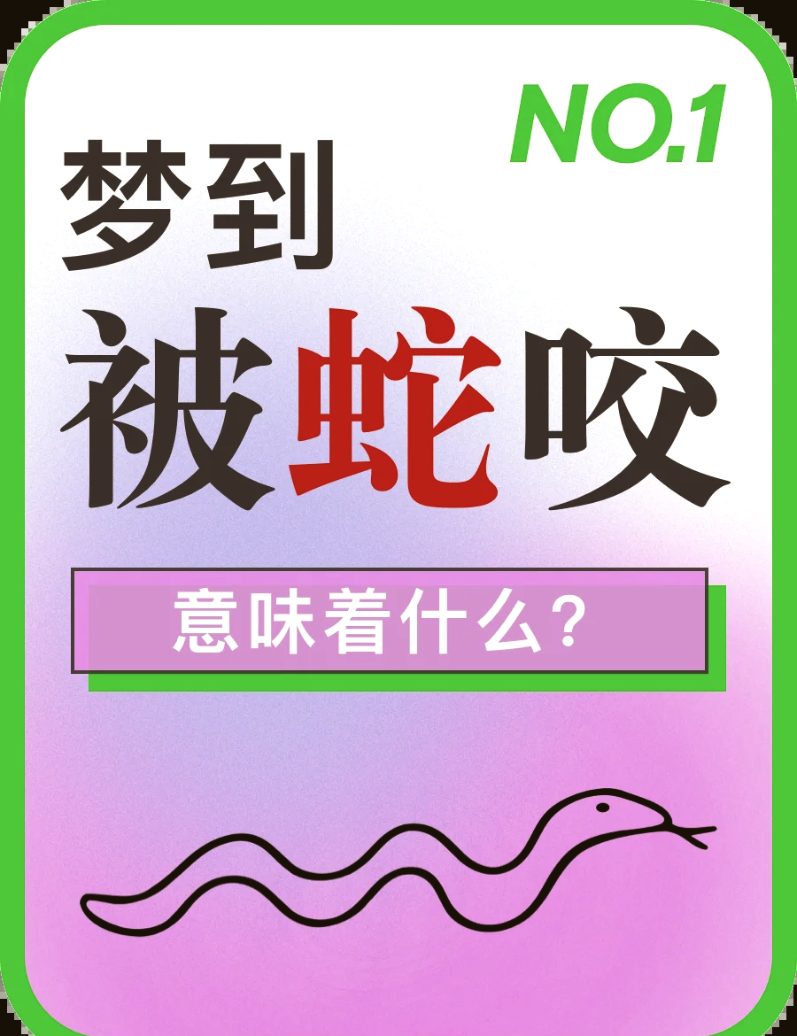 查询自己做的梦梦到蛇什么预兆(周公解梦大全查梦见询梦到自己发发梦见蛇)