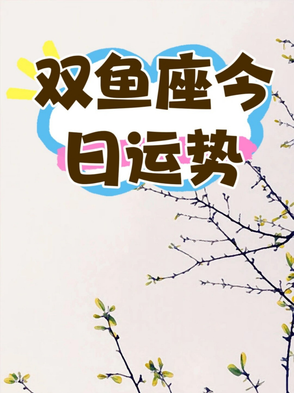 双鱼座的运势及配对男(双鱼座男的今日运势查询)