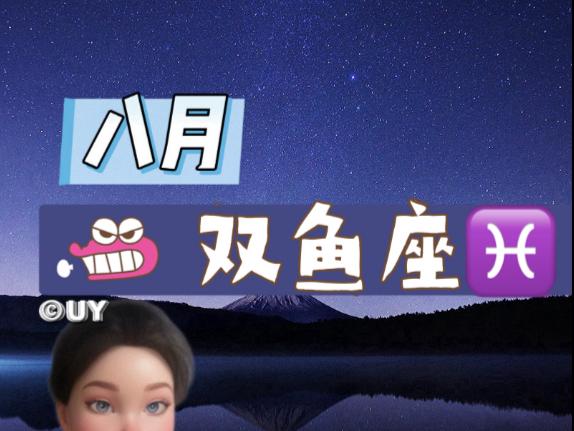 包含双鱼座8月财运详细运势解析的词条 包含双鱼座8月财运详细运势解析的词条