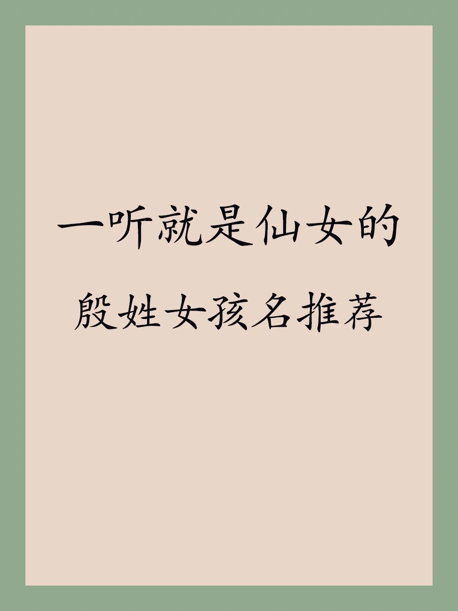殷姓起名(殷姓起名喜木火) 殷姓起名(殷姓起名喜木火)