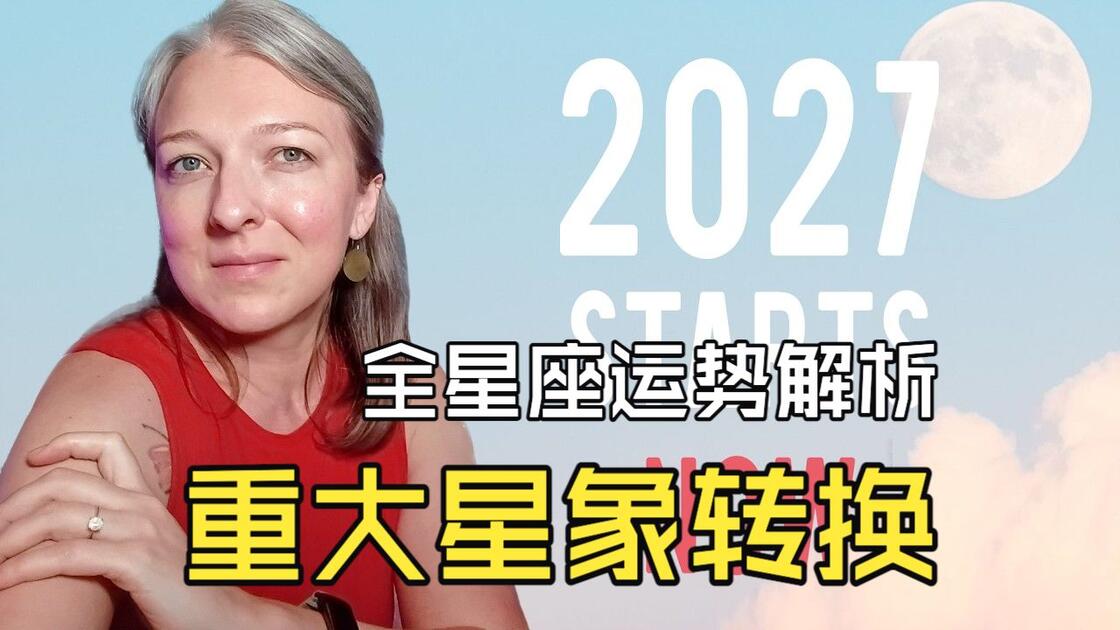 2027运势最好的星座(2027年运势最好的四大星座) 2027运势最好的星座(2027年运势最好的四大星座)