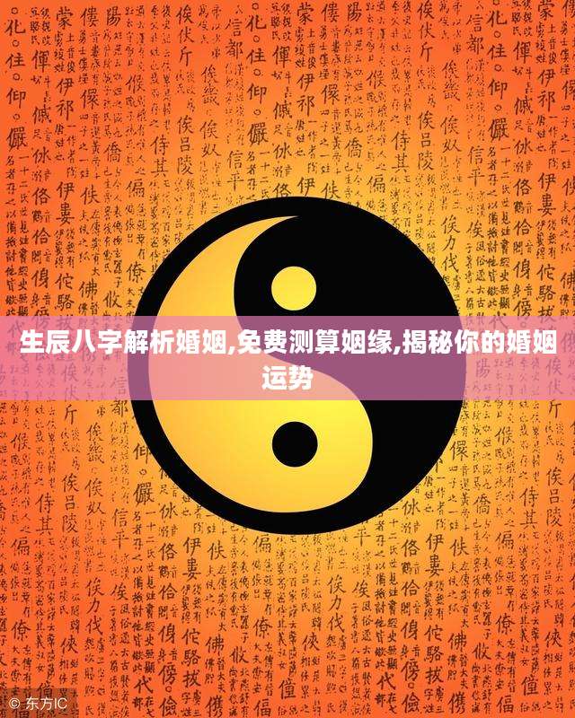 测生辰八字婚姻事业免费(生辰八字免费婚姻事业配对) 测生辰八字婚姻事业免费(生辰八字免费婚姻事业配对)