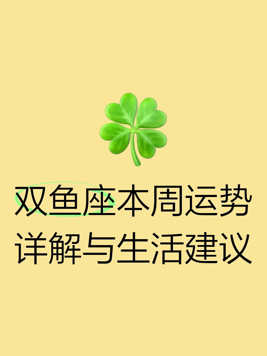 双鱼座本周财运如何(双鱼座本月偏财运如何)