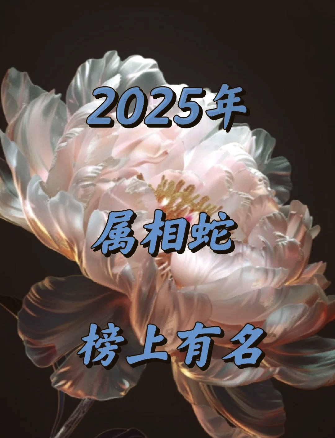蛇女2025下半年运势免费(蛇女2026下半年感情运势提升)