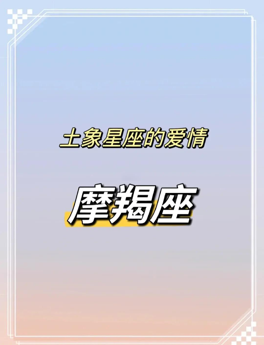 摩羯座是土象还是水象(摩羯座是土象还是水象星座呢)