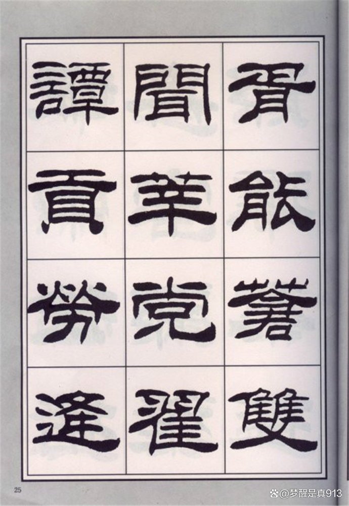 刘炳森隶书十大名作(刘炳森隶书欣赏100幅)