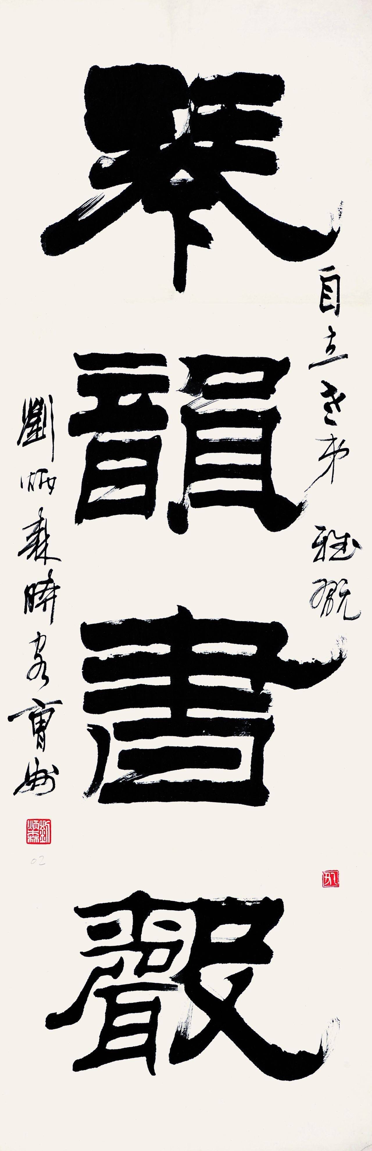 刘炳森隶书十大名作(刘炳森隶书欣赏100幅) 刘炳森隶书十大名作(刘炳森隶书欣赏100幅)