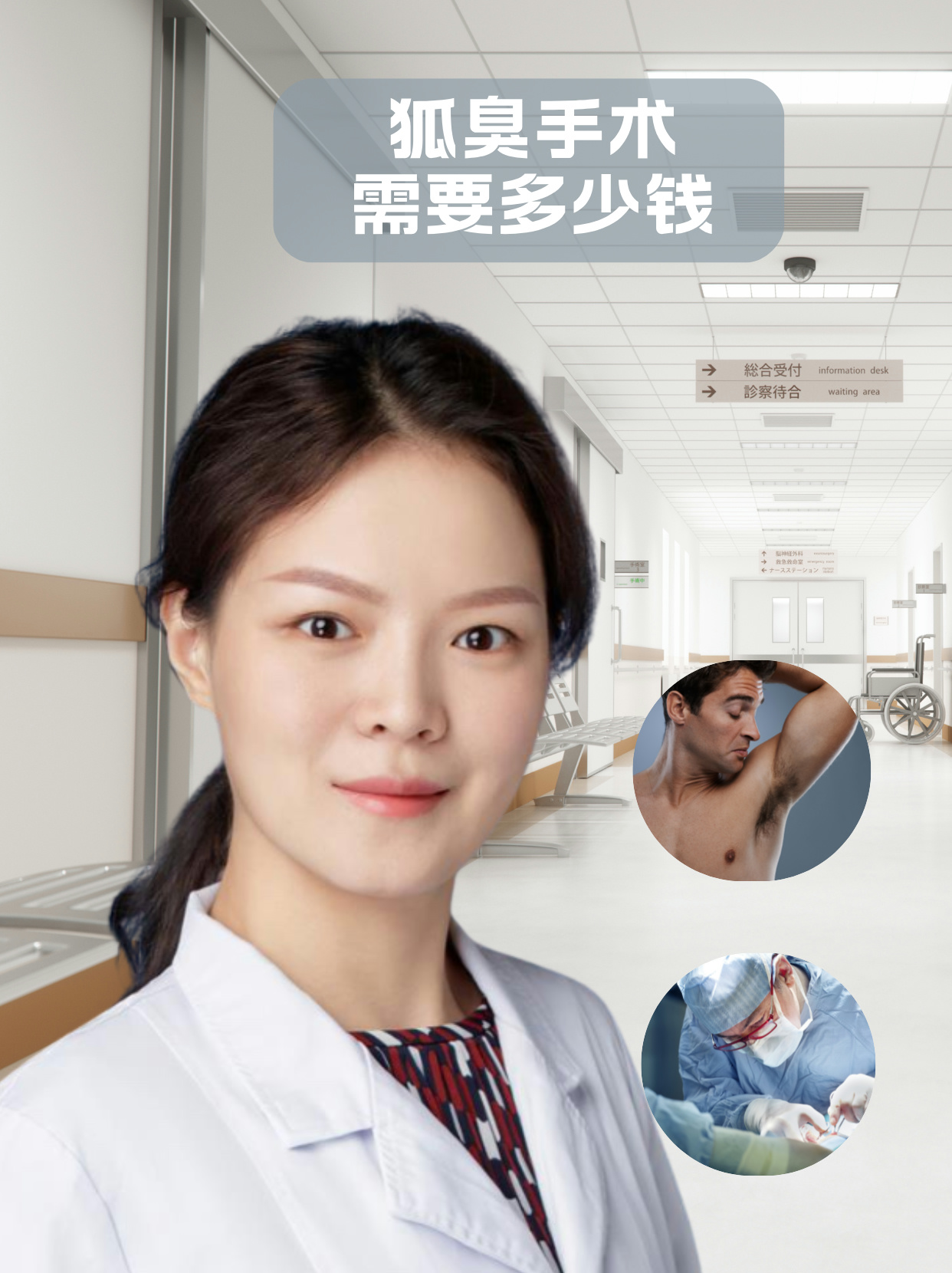 狐臭手术费用花了10000多(狐臭手术费用花了10000多吗)
