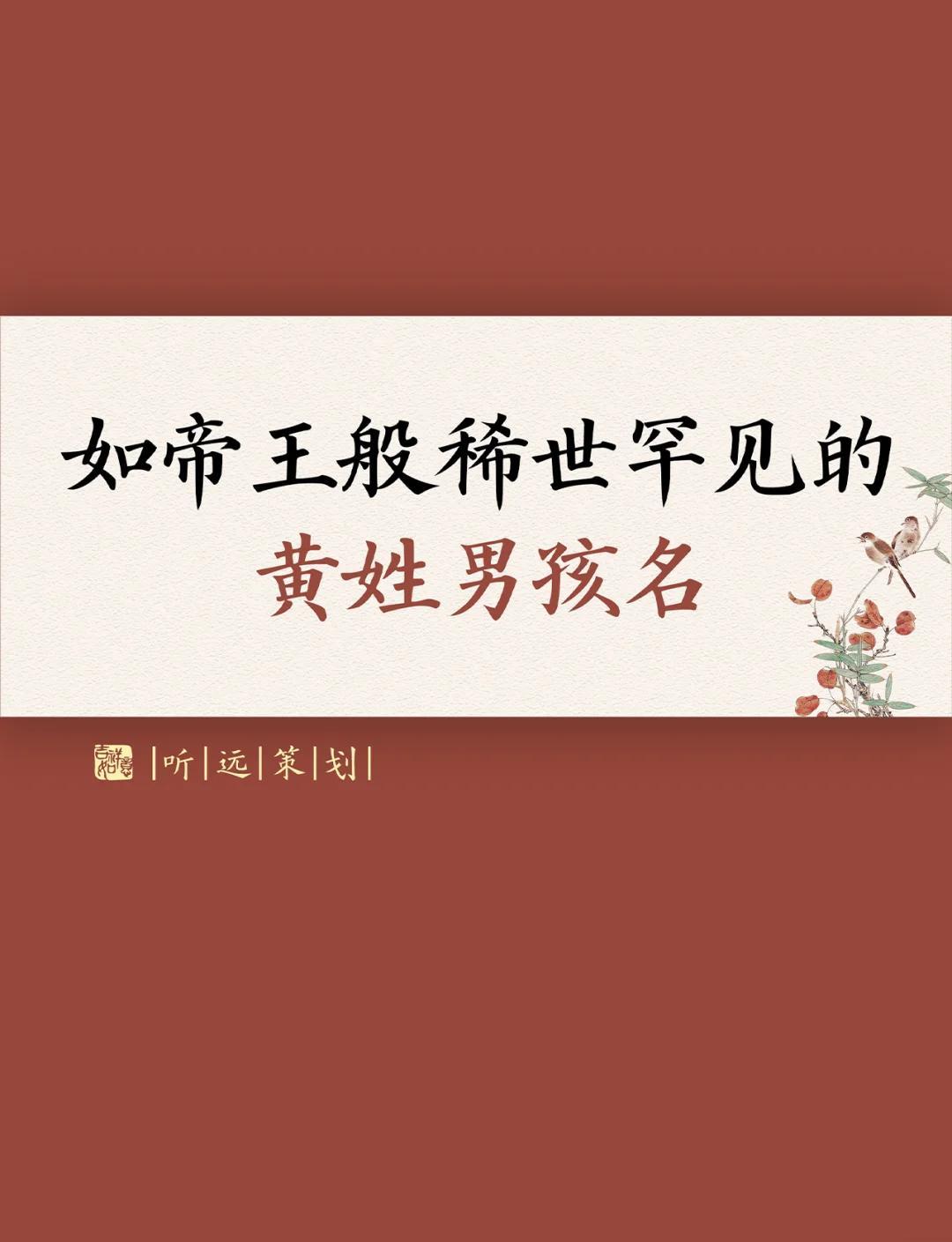 黄姓取名字大全(黄姓取名字大全集)