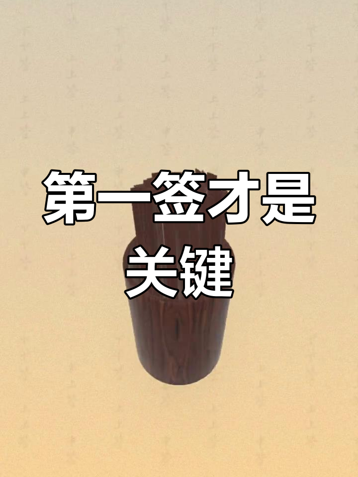 免费抽签抽一签(免费抽签100签一天抽一次)