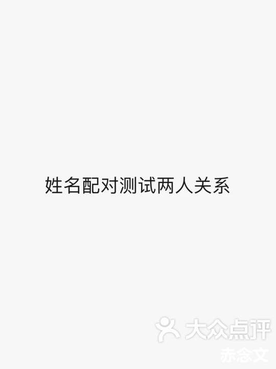 三藏姓名配对测缘份(三藏姓名配对测试常用) 三藏姓名配对测缘份(三藏姓名配对测试常用)