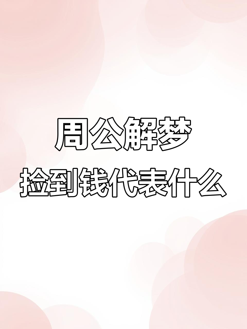 免费周公解梦网站(免费周公解梦自查入口) 免费周公解梦网站(免费周公解梦自查入口)