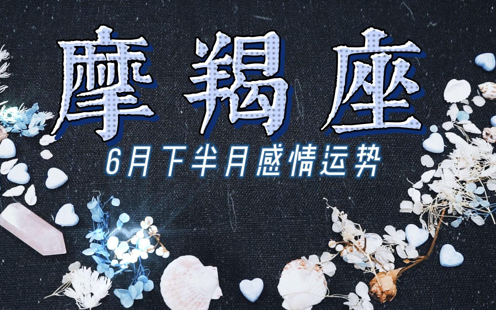 摩羯座运势最新6月份(摩羯座2026最新今日运势) 摩羯座运势最新6月份(摩羯座2026最新今日运势)