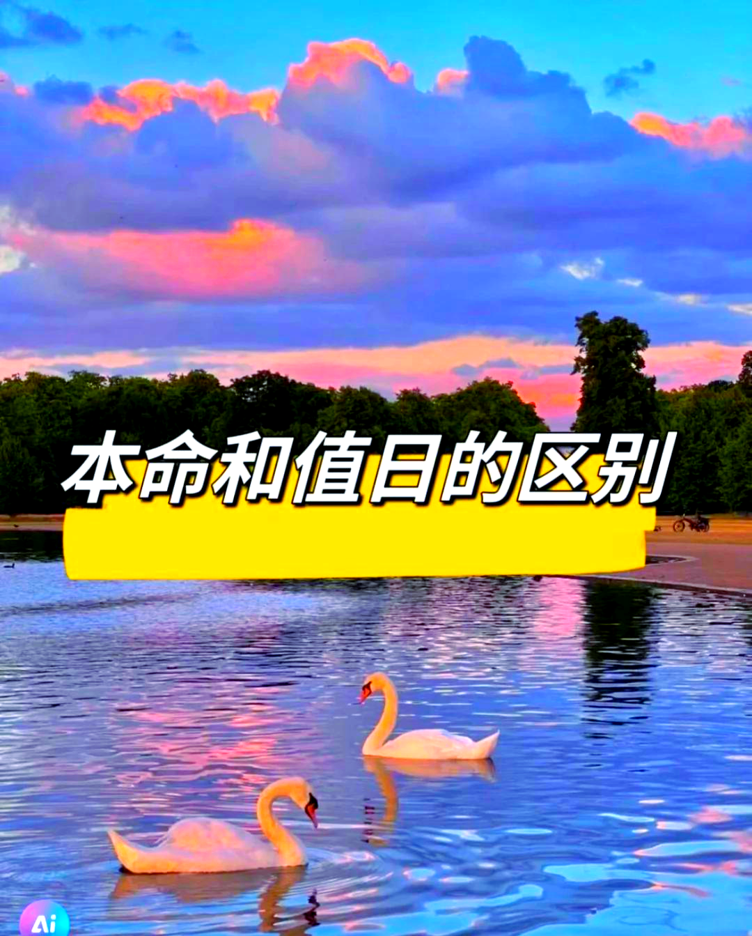 本命星宿和值日星宿有啥不同(为什么本命星宿和值日星宿不一样)