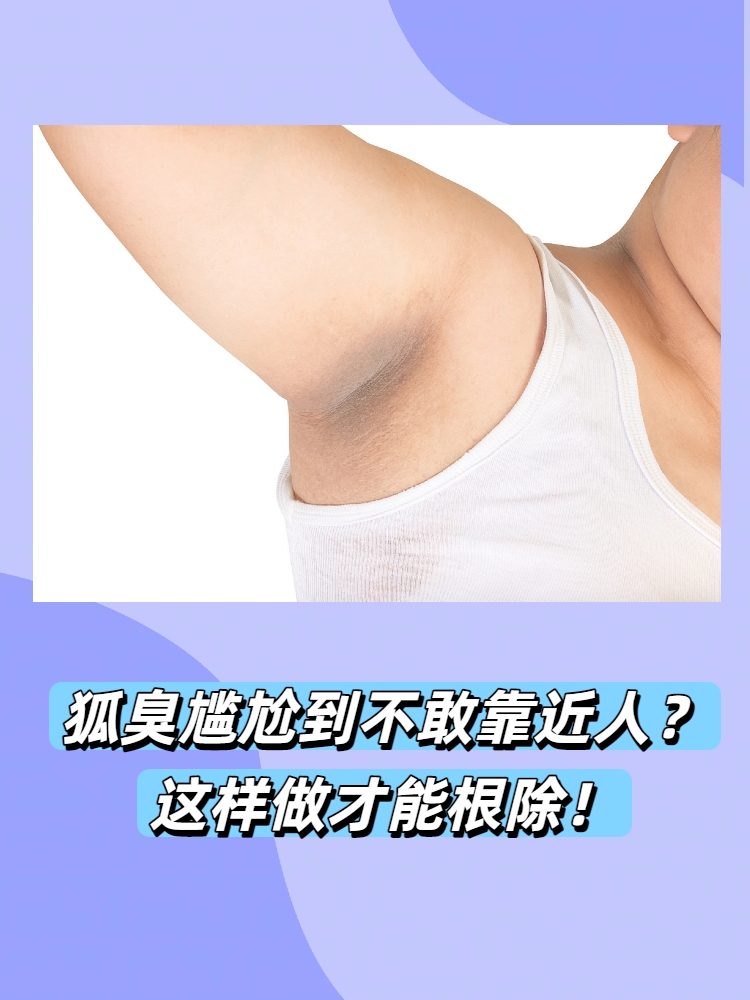 狐臭影响人的婚姻吗(狐臭影响人的婚姻吗女性) 狐臭影响人的婚姻吗(狐臭影响人的婚姻吗女性)